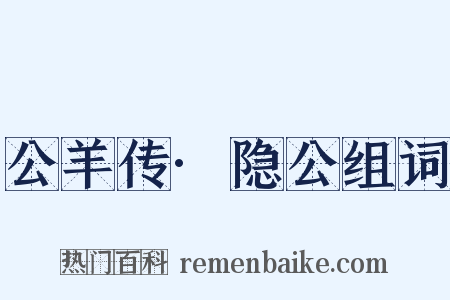 公羊传·隐公组词是什么意思的图片